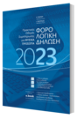 ΦΟΡΟΛΟΓΙΚΗ ΔΗΛΩΣΗ 2023 Πρακτικός Οδηγός Συμπλήρωσης για Φυσικά Πρόσωπα